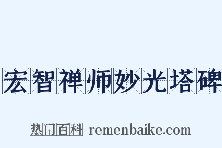 宏智禅师妙光塔碑是什么意思的图片